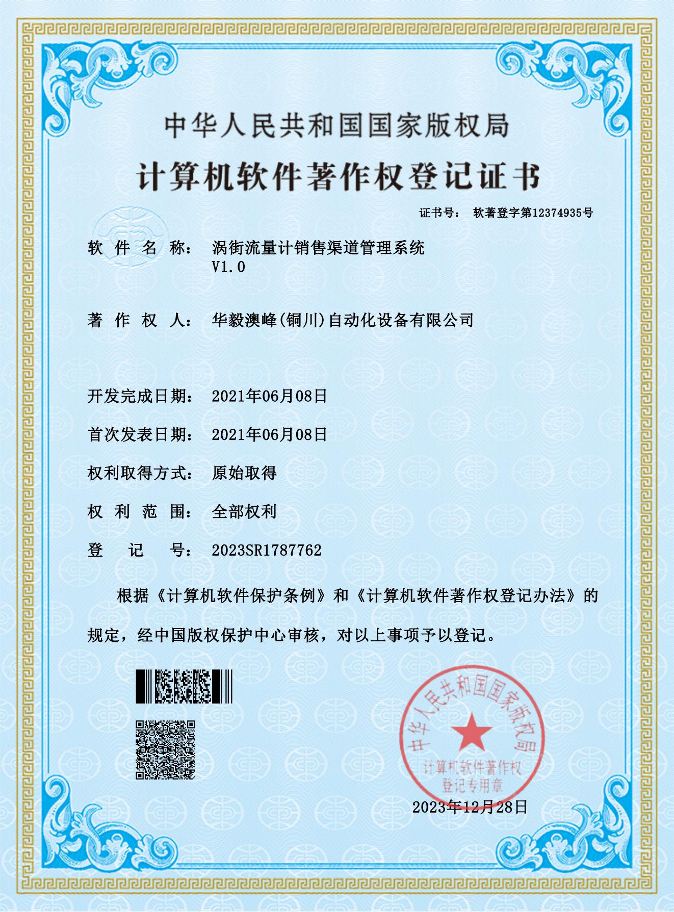华毅澳峰(铜川)自动化设备有限公司-涡街流量计销售渠道管理系统_00.jpg