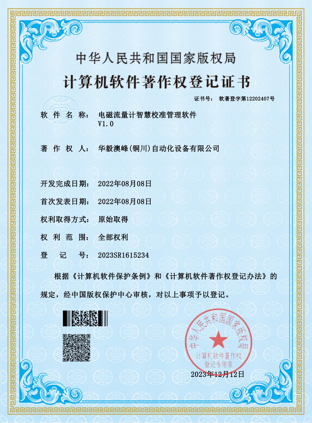 华毅澳峰(铜川)自动化设备有限公司-电磁流量计智慧校准管理软件_00.jpg