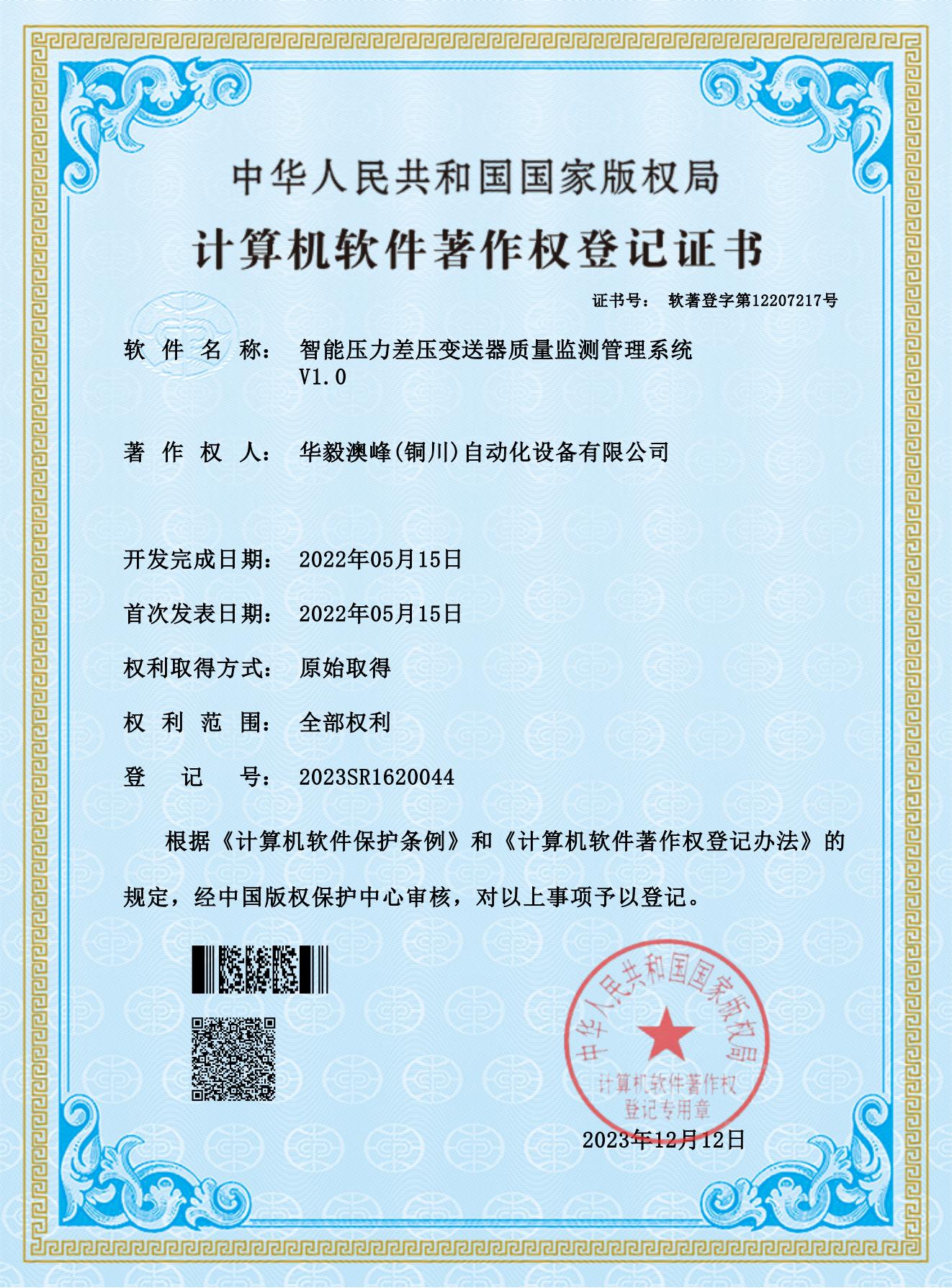 华毅澳峰(铜川)自动化设备有限公司-智能压力差压变送器质量监测管理系统_00.jpg