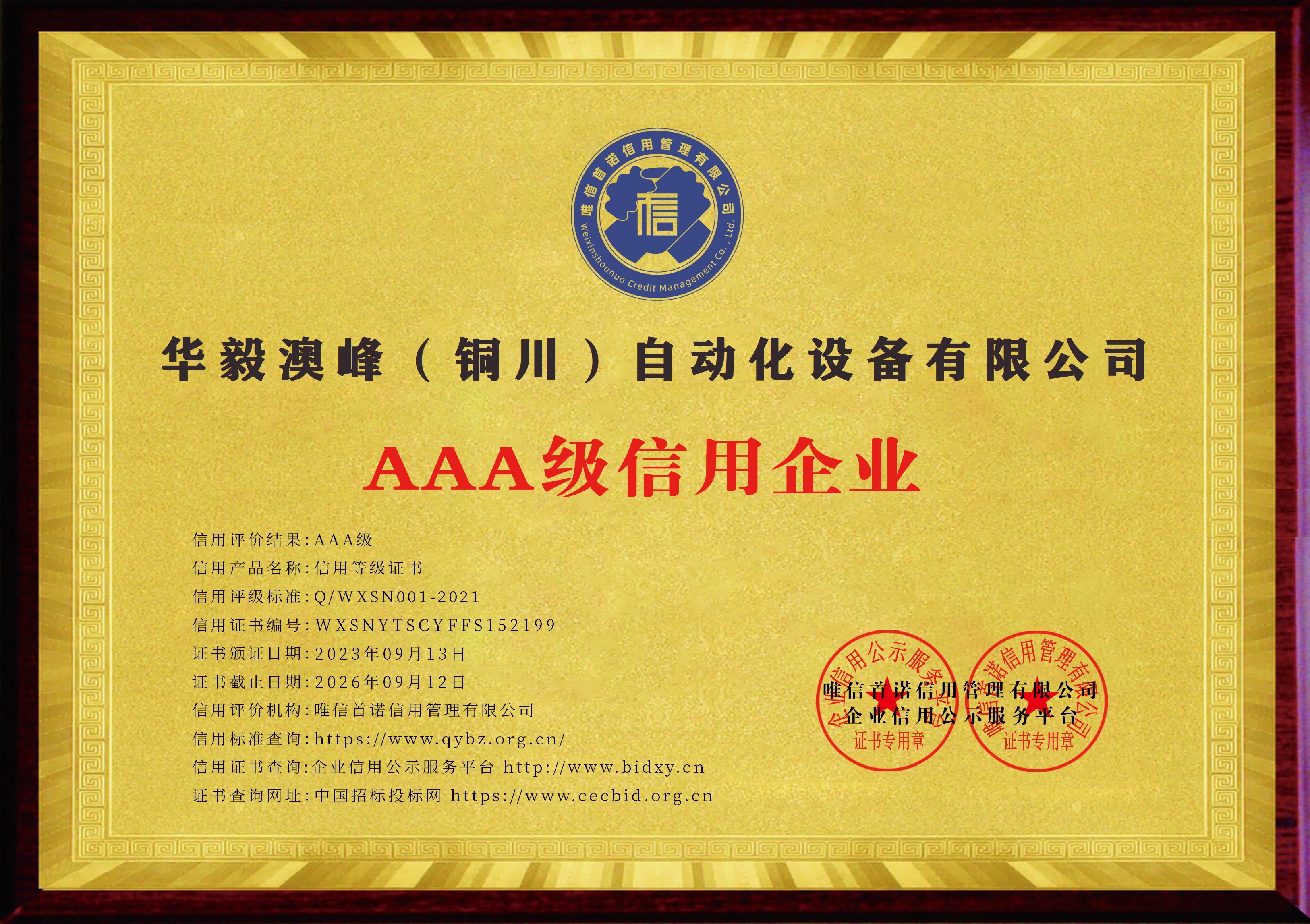 华毅澳峰（铜川）自动化设备有限公司_AAA级信用企业_牌匾_电子版