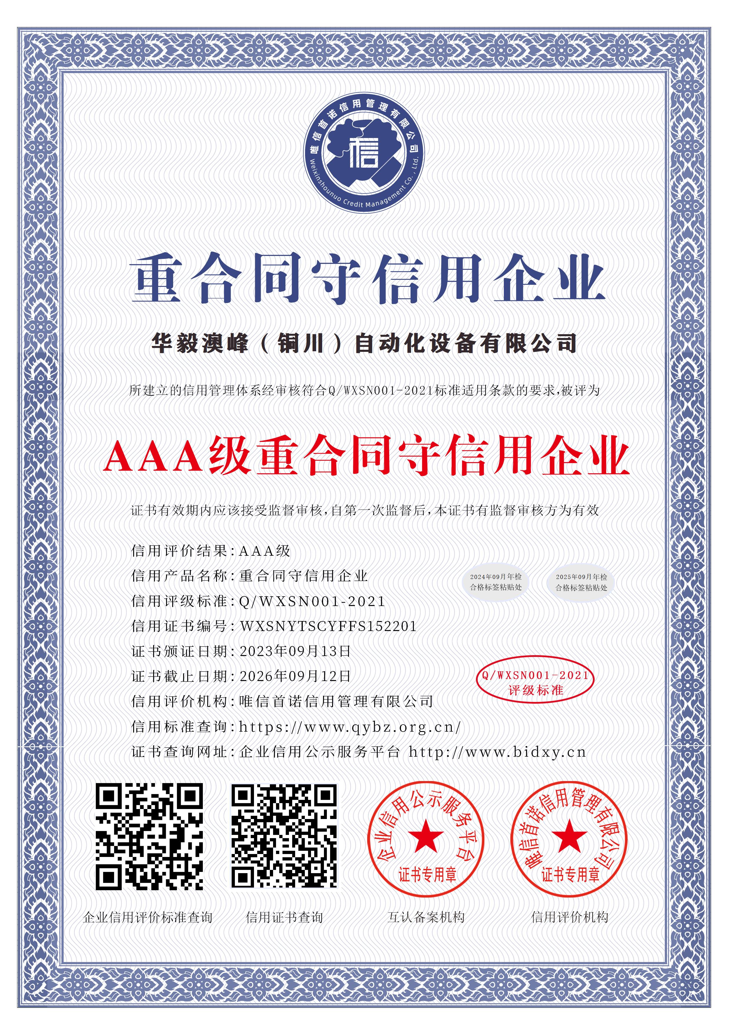 华毅澳峰（铜川）自动化设备有限公司_AAA级重合同守信用企业_中文版_电子版