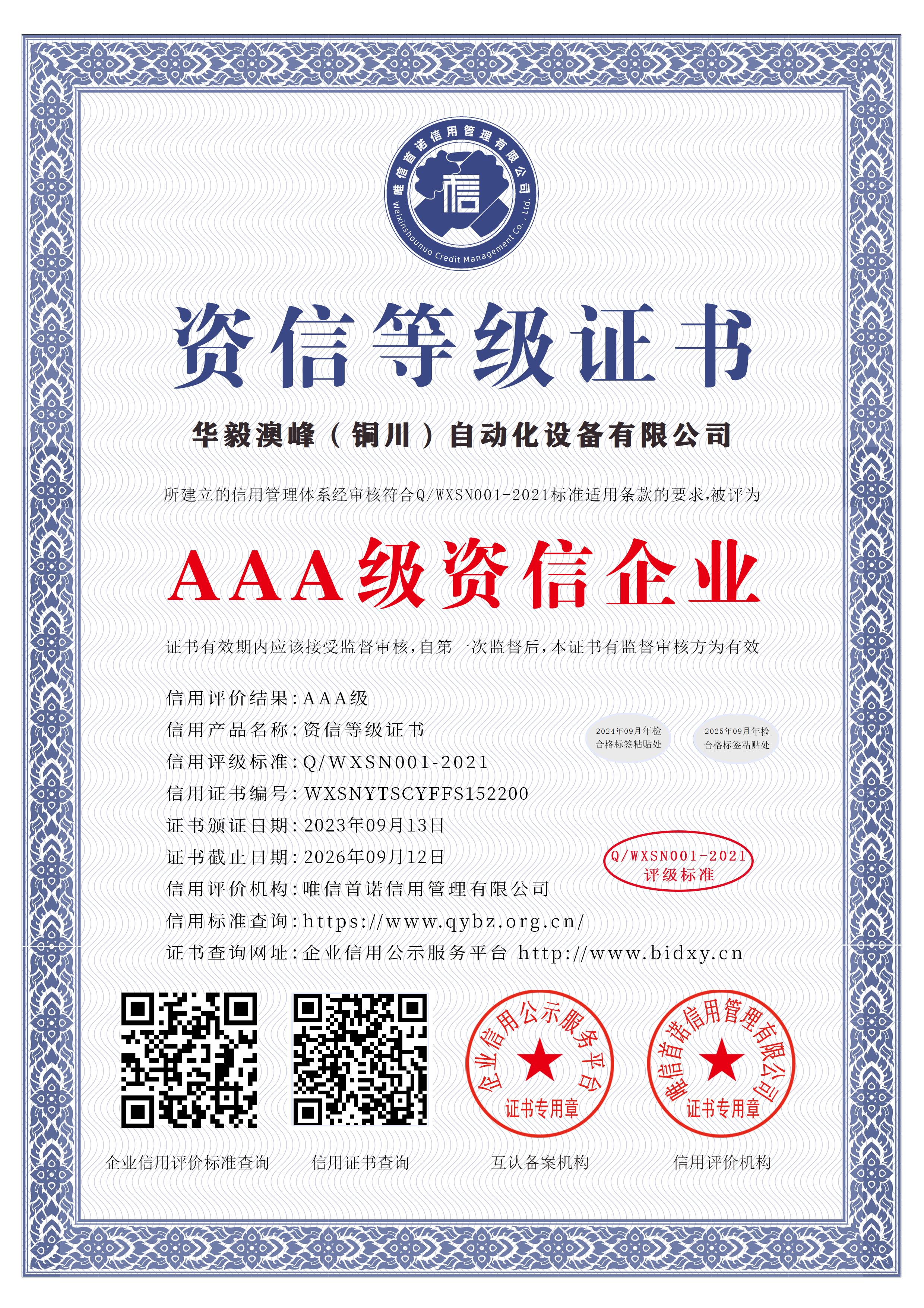 华毅澳峰（铜川）自动化设备有限公司_AAA级资信企业_中文版_电子版