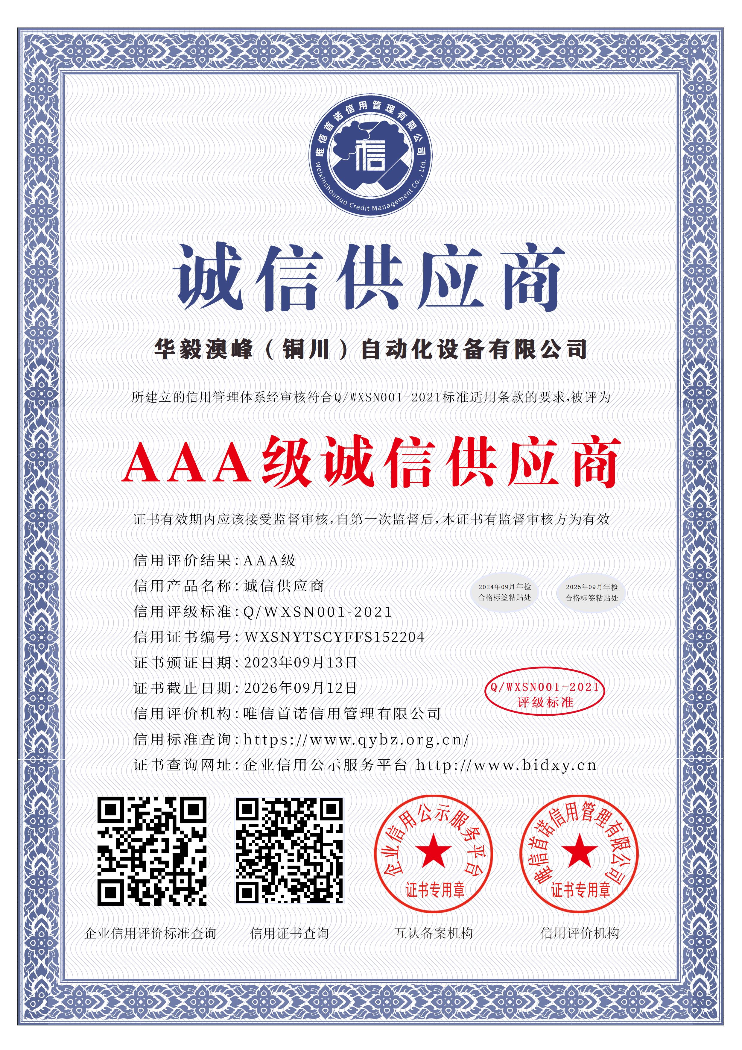 华毅澳峰（铜川）自动化设备有限公司_AAA级诚信供应商_中文版_电子版
