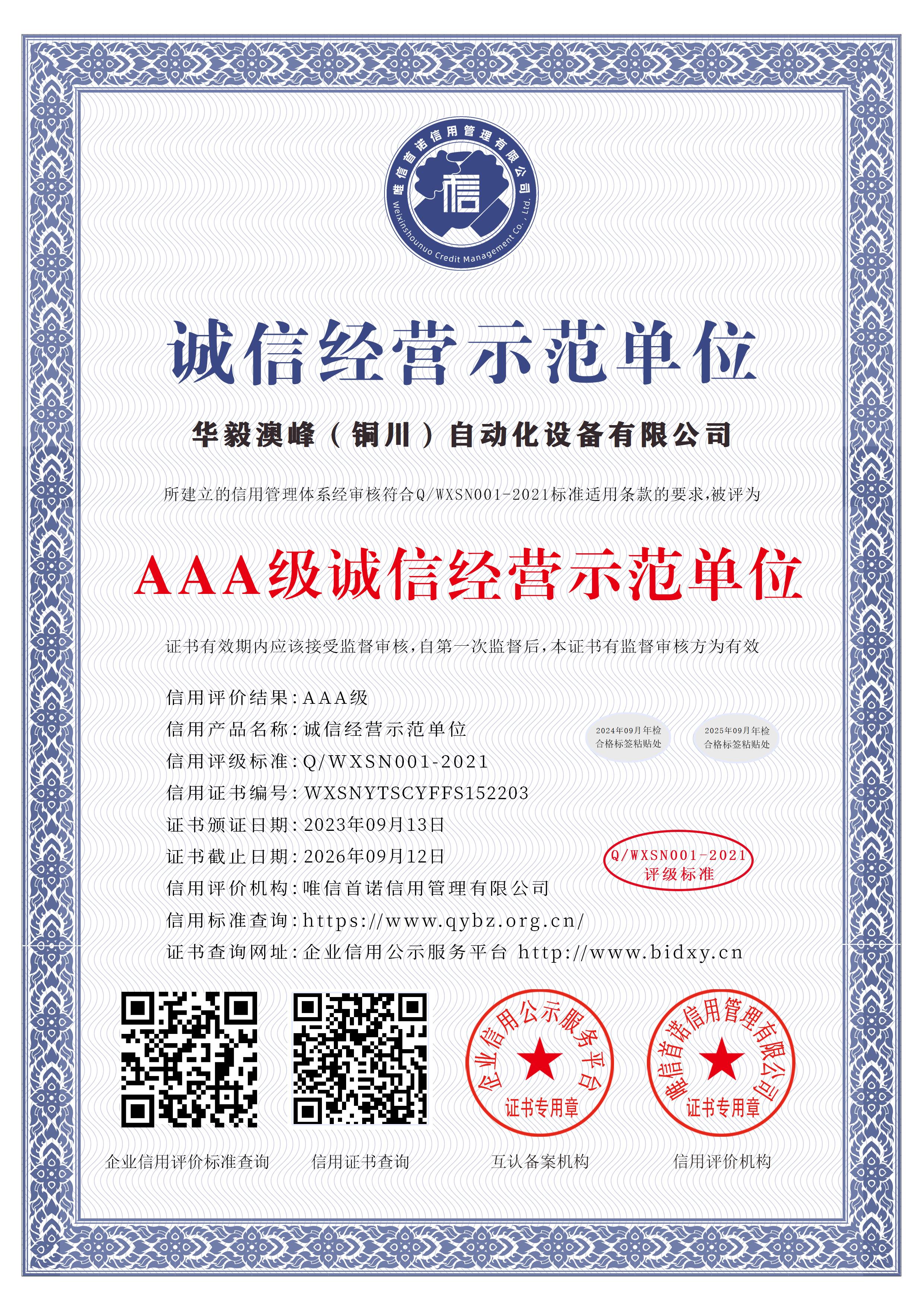 华毅澳峰（铜川）自动化设备有限公司_AAA级诚信经营示范单位_中文版_电子版